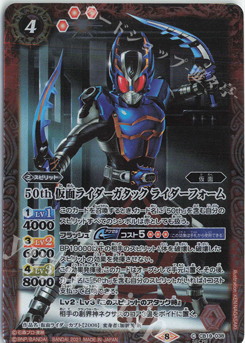 【傷】 C-SEC 50th 仮面ライダーガタック ライダーフォーム(K50th) | 販売 | [CB19]仮面ライダー 僕らの希望 | バトルスピリッツ