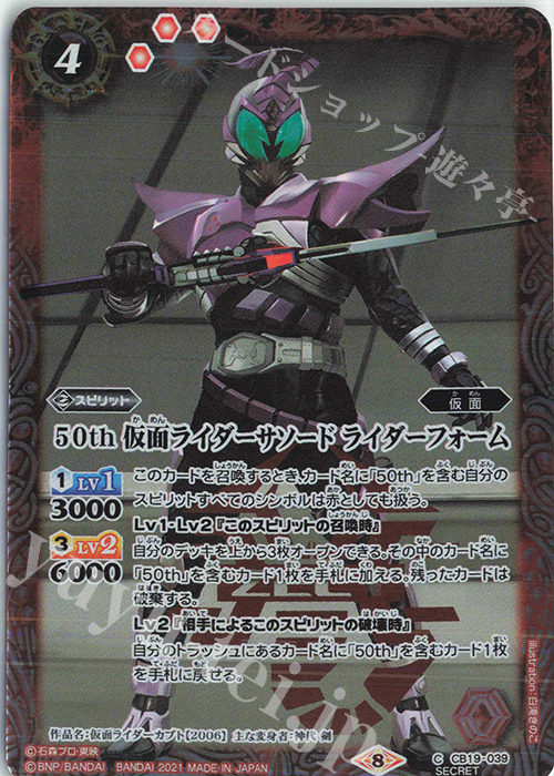 【傷】 C-SEC 50th 仮面ライダーサソード ライダーフォーム(K50th) | 販売 | [CB19]仮面ライダー 僕らの希望 | バトルスピリッツ