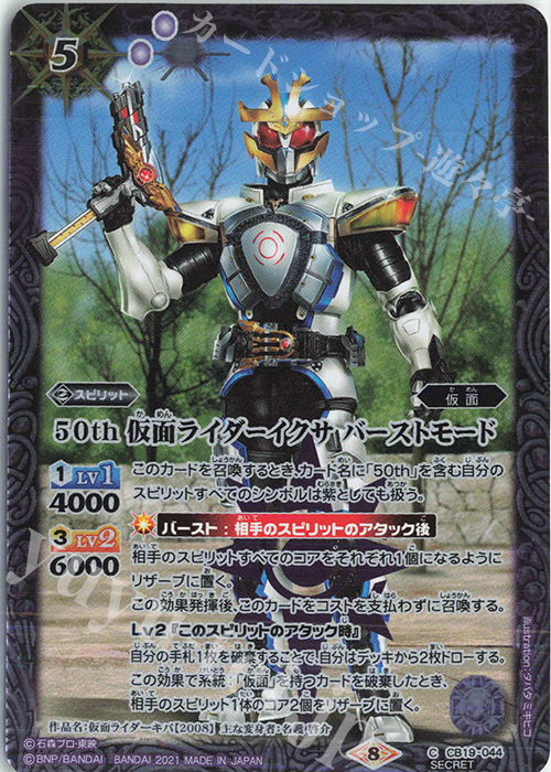 C-SEC 50th 仮面ライダーイクサ バーストモード(K50th) | 販売 | [CB19]仮面ライダー 僕らの希望 | バトルスピリッツ