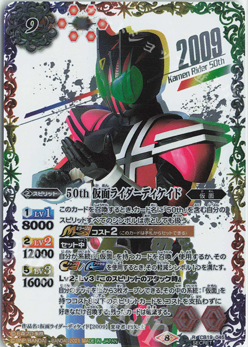 R-SECP 50th 仮面ライダーディケイド(K50thSP) | 買取 | [CB19]仮面ライダー 僕らの希望 | バトルスピリッツ