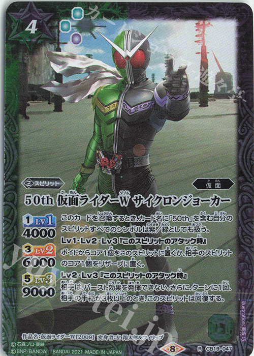 R 50th 仮面ライダーW サイクロンジョーカー | 買取 | [CB19]仮面ライダー 僕らの希望 | バトルスピリッツ