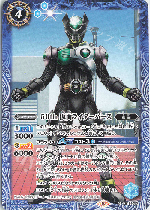C 50th 仮面ライダーバース | 販売 | [CB19]仮面ライダー 僕らの希望 | バトルスピリッツ