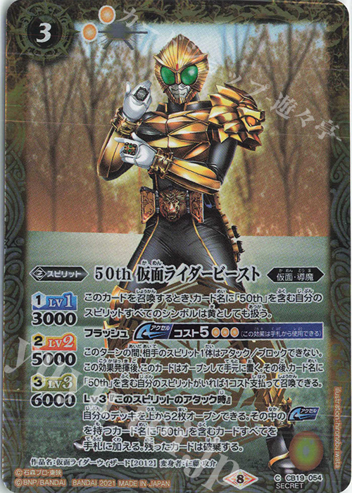 C-SEC 50th 仮面ライダービースト(K50th) | 販売 | [CB19]仮面ライダー 僕らの希望 | バトルスピリッツ