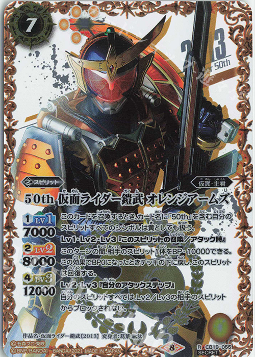 R-SECP 50th 仮面ライダー鎧武 オレンジアームズ(K50thSP) | 買取 | [CB19]仮面ライダー 僕らの希望 | バトルスピリッツ