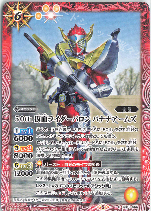 C 50th 仮面ライダーバロン バナナアームズ | 販売 | [CB19]仮面ライダー 僕らの希望 | バトルスピリッツ