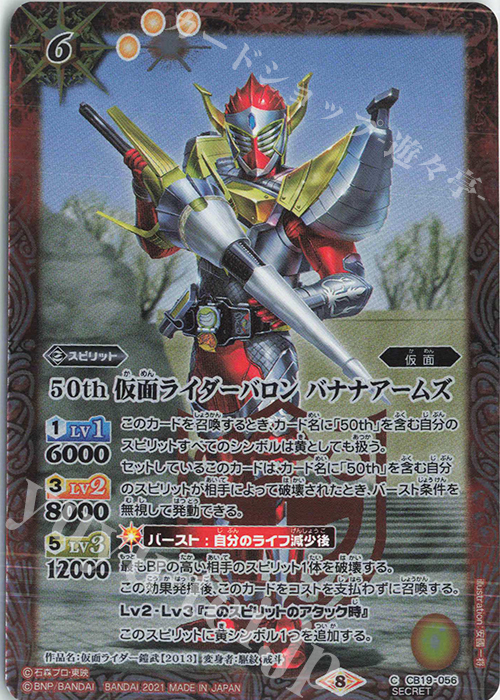 C-SEC 50th 仮面ライダーバロン バナナアームズ(K50th) | 販売 | [CB19]仮面ライダー 僕らの希望 | バトルスピリッツ
