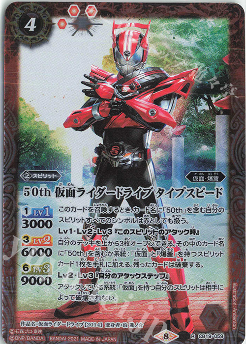 R 50th 仮面ライダードライブ タイプスピード | 販売 | [CB19]仮面ライダー 僕らの希望 | バトルスピリッツ