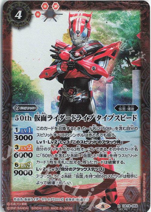 【傷】 R-SEC 50th 仮面ライダードライブ タイプスピード(K50th) | 販売 | [CB19]仮面ライダー 僕らの希望 | バトルスピリッツ