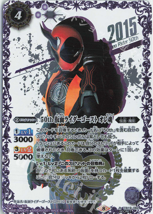 R-SECP 50th 仮面ライダーゴースト オレ魂(K50thSP) | 販売 | [CB19]仮面ライダー 僕らの希望 | バトルスピリッツ