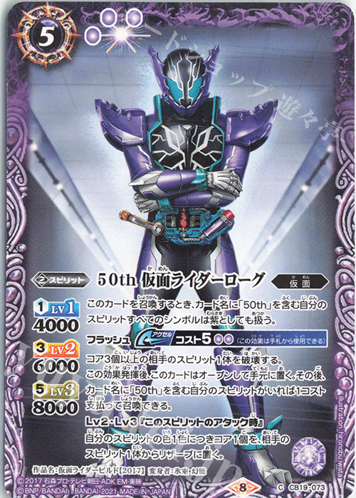 C 50th 仮面ライダーローグ | 販売 | [CB19]仮面ライダー 僕らの希望 | バトルスピリッツ