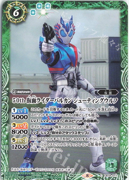 C 50th 仮面ライダーバルカン シューティングウルフ | 買取 | [CB19]仮面ライダー 僕らの希望 | バトルスピリッツ