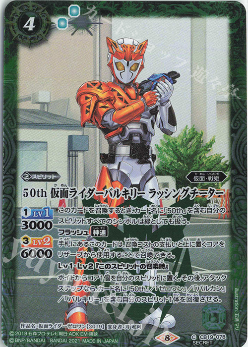 【傷】 C-SEC 50th 仮面ライダーバルキリー ラッシングチーター(K50th) | 販売 | [CB19]仮面ライダー 僕らの希望 | バトルスピリッツ