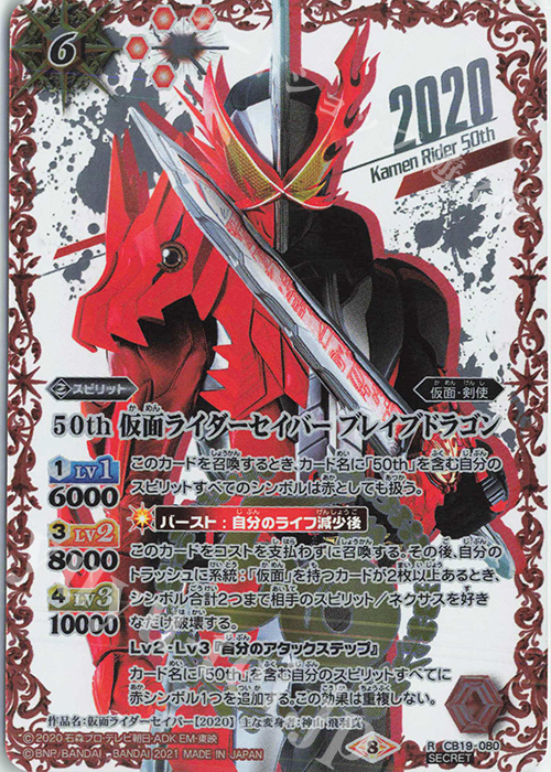 R-SECP 50th 仮面ライダーセイバー ブレイブドラゴン(K50thSP) | 買取 | [CB19]仮面ライダー 僕らの希望 | バトルスピリッツ
