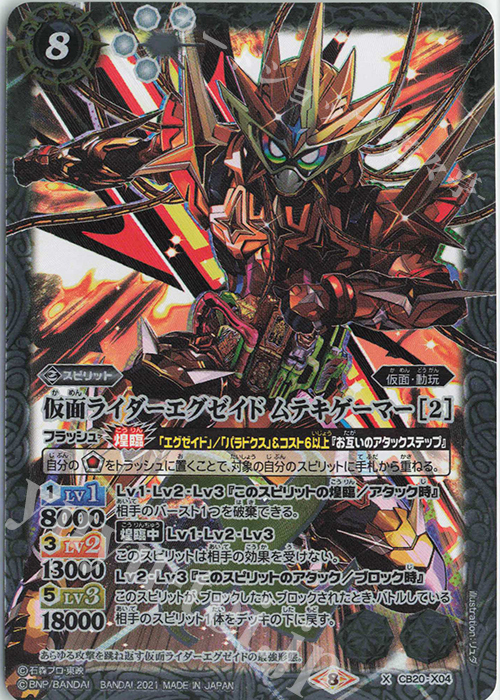 X 仮面ライダーエグゼイド ムテキゲーマー [2] | 買取 | [CB20]仮面ライダー Extra Expansion | バトルスピリッツ
