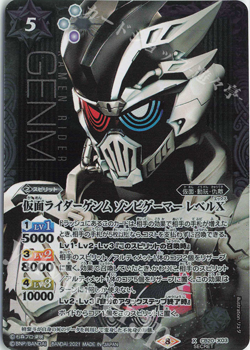 X-SEC 仮面ライダーゲンム ゾンビゲーマー レベルX(SECRET) | 買取 | [CB20]仮面ライダー Extra Expansion | バトルスピリッツ