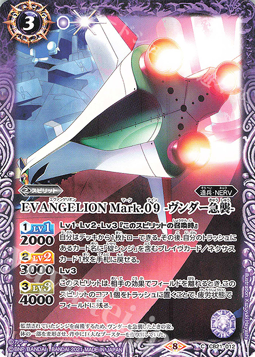 C EVANGELION Mark.09 -ヴンダー急襲- | 販売 | [CB21]エヴァンゲリオン 胎動の序曲 | バトルスピリッツ