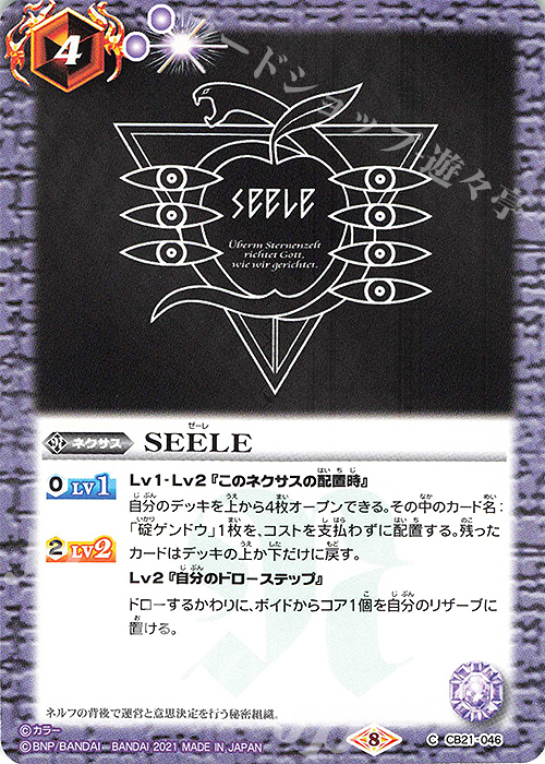 C SEELE | 販売 | [CB21]エヴァンゲリオン 胎動の序曲 | バトルスピリッツ
