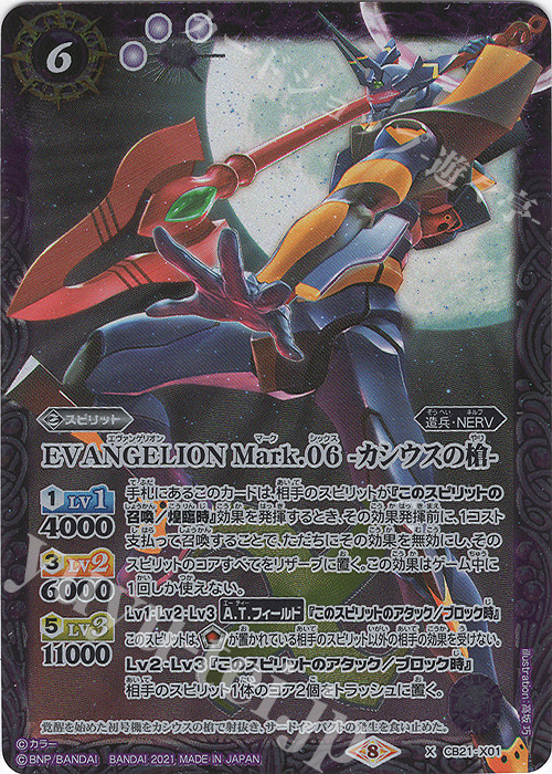 X EVANGELION Mark.06 -カシウスの槍- | 販売 | [CB21]エヴァンゲリオン 胎動の序曲 | バトルスピリッツ