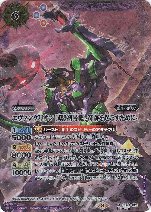 M-SEC エヴァンゲリオン 試験初号機 -奇跡を起こすために-(SECRET) | 買取 | [CB21]エヴァンゲリオン 胎動の序曲 | バトルスピリッツ