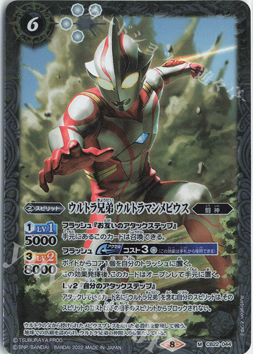 【傷】 M ウルトラ兄弟 ウルトラマンメビウス | 販売 | [CB22]ウルトラマン 受け継がれる光 | バトルスピリッツ