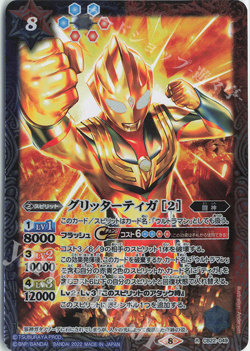 R グリッターティガ [2] | 販売 | [CB22]ウルトラマン 受け継がれる光 | バトルスピリッツ