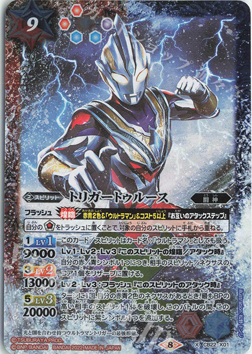 【傷】 X トリガートゥルース | 販売 | [CB22]ウルトラマン 受け継がれる光 | バトルスピリッツ