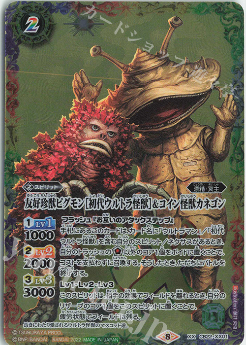 XX 友好珍獣ピグモン［初代ウルトラ怪獣］＆コイン怪獣カネゴン | 販売 | [CB22]ウルトラマン 受け継がれる光 | バトルスピリッツ