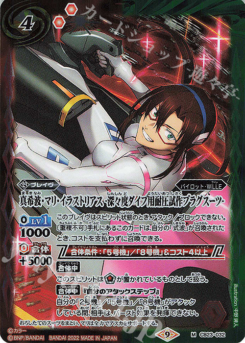 M 真希波・マリ・イラストリアス -深々度ダイブ用耐圧試作プラグスーツ- | 販売 | [CB23]エヴァンゲリオン シン実の贖罪 | バトルスピリッツ