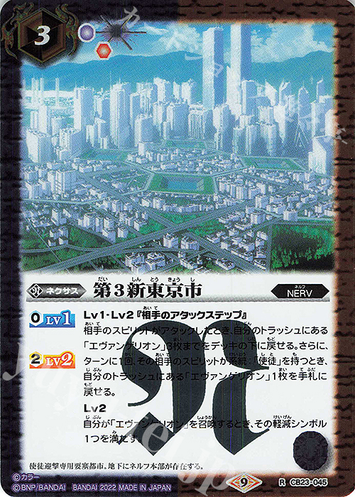 R 第3新東京市 | 販売 | [CB23]エヴァンゲリオン シン実の贖罪 | バトルスピリッツ