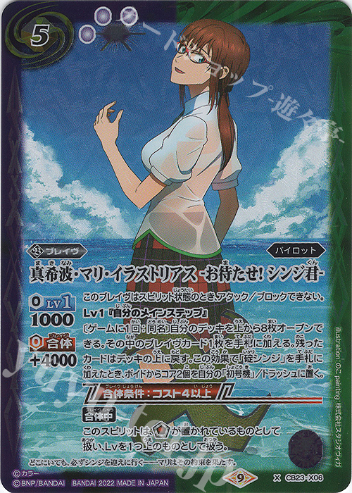 X 真希波・マリ・イラストリアス -お待たせ! シンジ君- | 販売 | [CB23]エヴァンゲリオン シン実の贖罪 | バトルスピリッツ