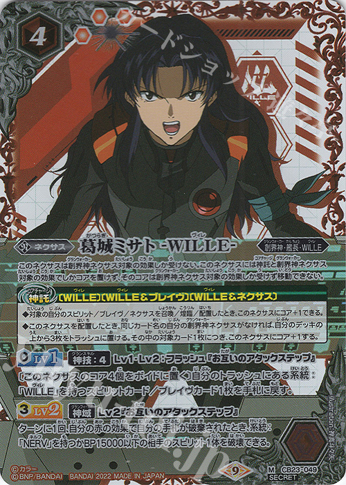M-SEC 葛城ミサト -WILLE-(SECRET) | 販売 | [CB23]エヴァンゲリオン シン実の贖罪 | バトルスピリッツ