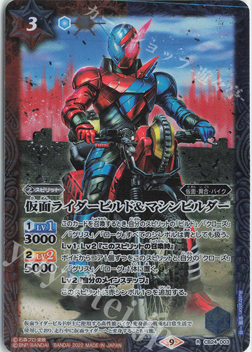R 仮面ライダービルド＆マシンビルダー | 買取 | [CB24]仮面ライダー 最高の相棒 | バトルスピリッツ