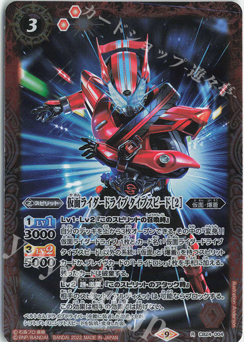 R 仮面ライダードライブ タイプスピード [2] | 販売 | [CB24]仮面ライダー 最高の相棒 | バトルスピリッツ