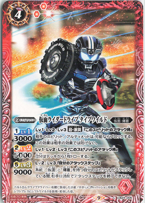 C 仮面ライダードライブ タイプワイルド | 販売 | [CB24]仮面ライダー 最高の相棒 | バトルスピリッツ