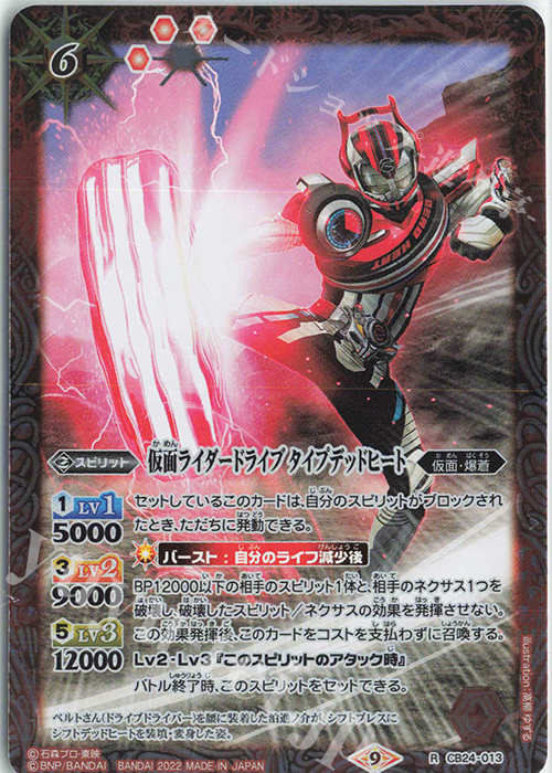 R 仮面ライダードライブ タイプデッドヒート | 買取 | [CB24]仮面ライダー 最高の相棒 | バトルスピリッツ