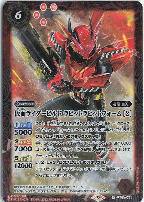 R 仮面ライダービルド ラビットラビットフォーム [2] | 買取 | [CB24]仮面ライダー 最高の相棒 | バトルスピリッツ