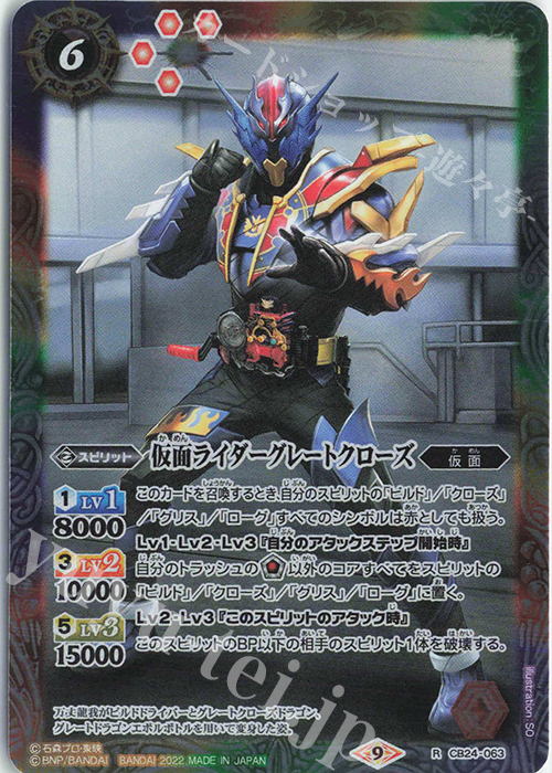 R 仮面ライダーグレートクローズ | 買取 | [CB24]仮面ライダー 最高の相棒 | バトルスピリッツ