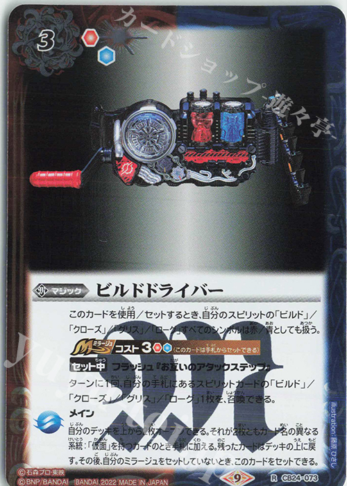 R ビルドドライバー | 買取 | [CB24]仮面ライダー 最高の相棒 | バトルスピリッツ