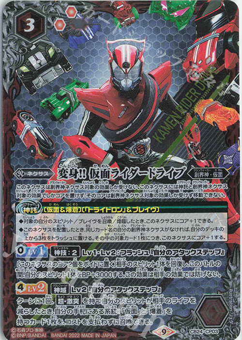 - 変身!! 仮面ライダードライブ | 買取 | [CB24]仮面ライダー 最高の相棒 | バトルスピリッツ