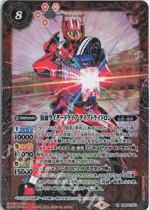 X 仮面ライダードライブ タイプトライドロン | 販売 | [CB24]仮面ライダー 最高の相棒 | バトルスピリッツ