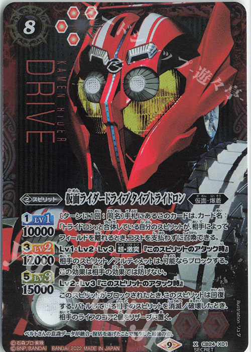 X-SEC 仮面ライダードライブ タイプトライドロン(SECRET) | 買取 | [CB24]仮面ライダー 最高の相棒 | バトルスピリッツ