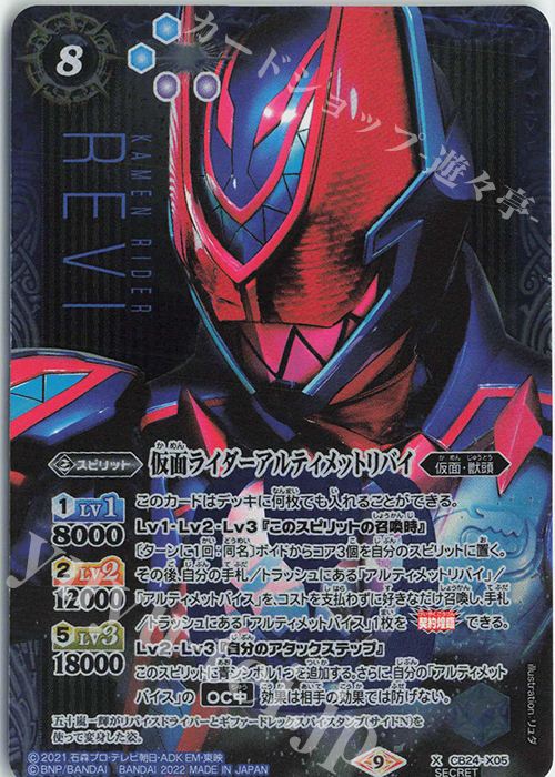 X-SEC 仮面ライダーアルティメットリバイ(SECRET) | 買取 | [CB24]仮面ライダー 最高の相棒 | バトルスピリッツ