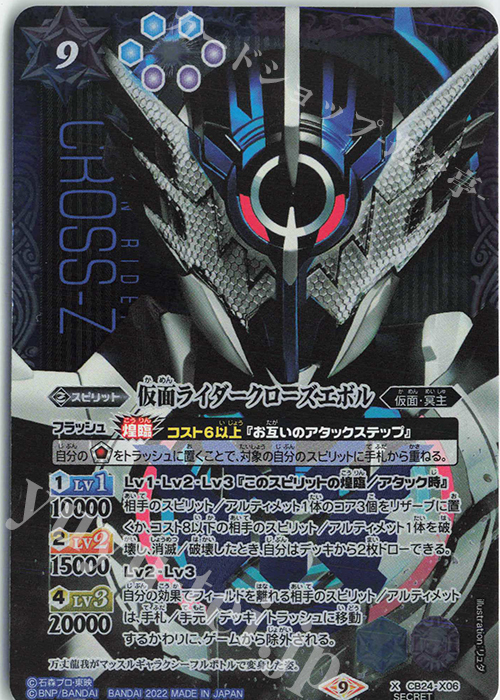 X-SEC 仮面ライダークローズエボル(SECRET) | 買取 | [CB24]仮面ライダー 最高の相棒 | バトルスピリッツ
