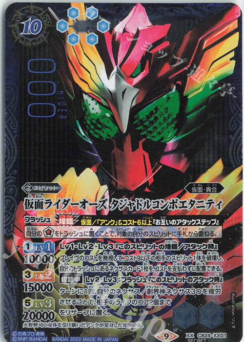 XX-SEC 仮面ライダーオーズ タジャドルコンボエタニティ(SECRET) | 買取 | [CB24]仮面ライダー 最高の相棒 | バトルスピリッツ