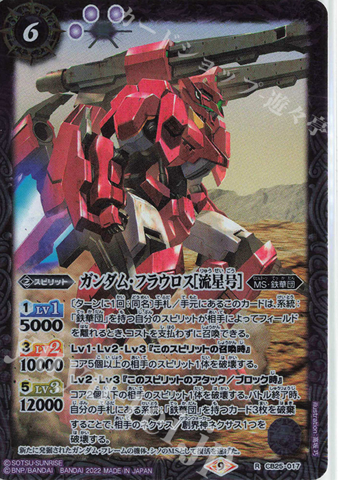 R ガンダム・フラウロス[流星号] | 買取 | [CB25]ガンダム 魔女の切り札 | バトルスピリッツ