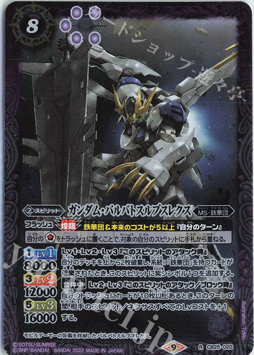 R ガンダム・バルバトスルプスレクス | 販売 | [CB25]ガンダム 魔女の切り札 | バトルスピリッツ