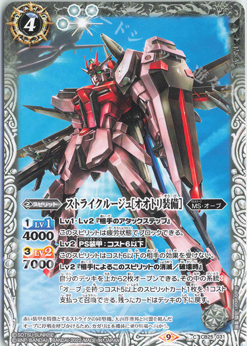 C ストライクルージュ[オオトリ装備] | 販売 | [CB25]ガンダム 魔女の切り札 | バトルスピリッツ