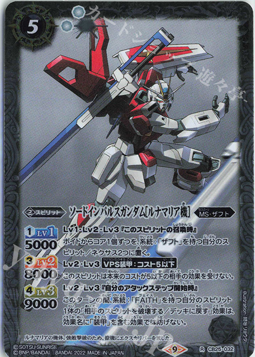R ソードインパルスガンダム[ルナマリア機] | 買取 | [CB25]ガンダム 魔女の切り札 | バトルスピリッツ