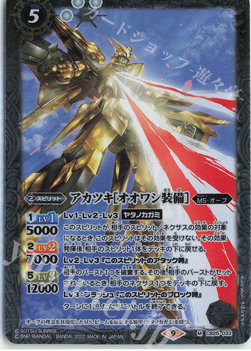 M アカツキ[オオワシ装備] | 販売 | [CB25]ガンダム 魔女の切り札 | バトルスピリッツ