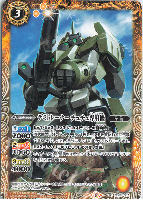 C デミトレーナー チュチュ専用機 | 販売 | [CB25]ガンダム 魔女の切り札 | バトルスピリッツ